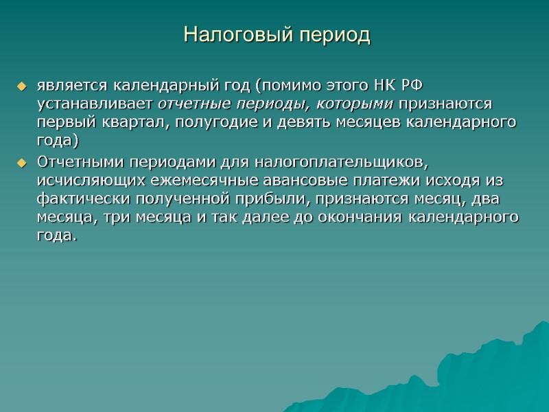 Налоговый период  является календарный год (помимо этого НК РФ устанавливает отчетные периоды, которыми